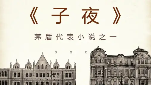 国内文学家茅盾所著长篇小说《子夜》书籍导读片段赏析课件PPT模板
