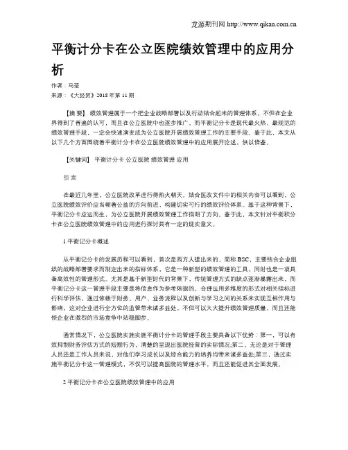 平衡计分卡在公立医院绩效管理中的应用分析