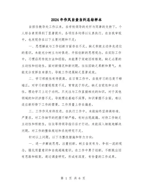 2024年作风自查自纠总结样本（四篇）