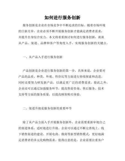 如何进行服务创新