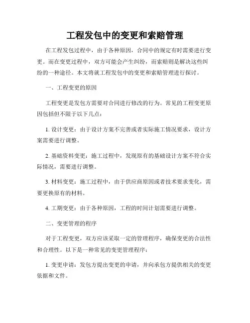 工程发包中的变更和索赔管理