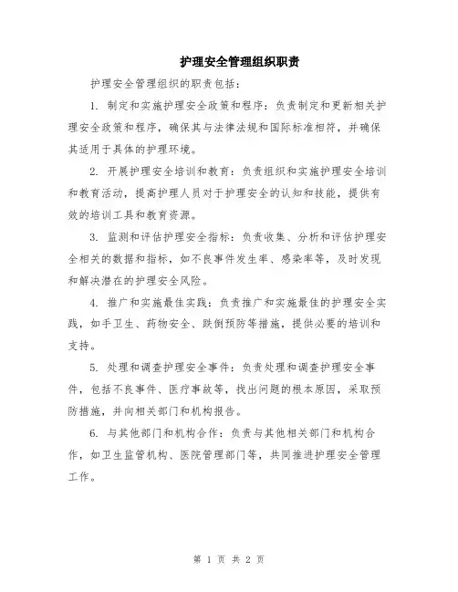 护理安全管理组织职责