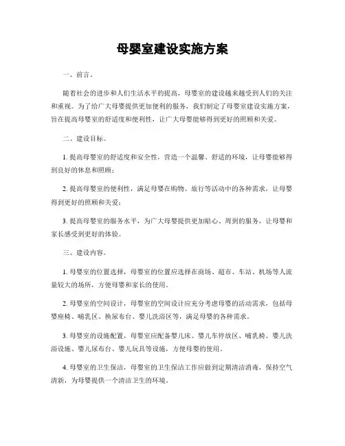 母婴室建设实施方案