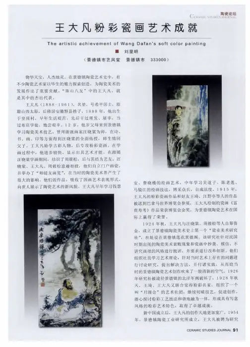 王大凡粉彩瓷画艺术成就