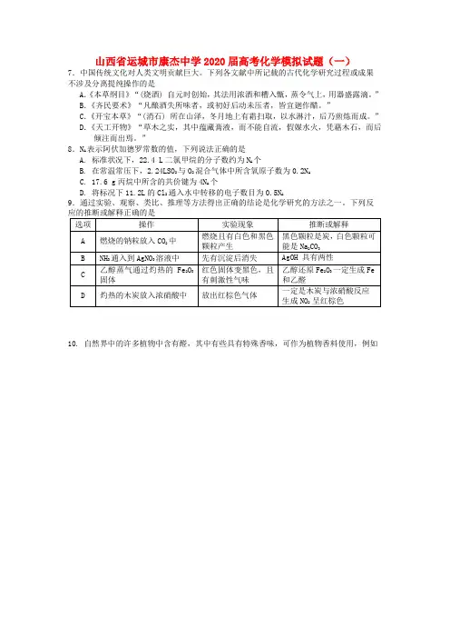 山西省运城市康杰中学2020届高考化学模拟试题(一)