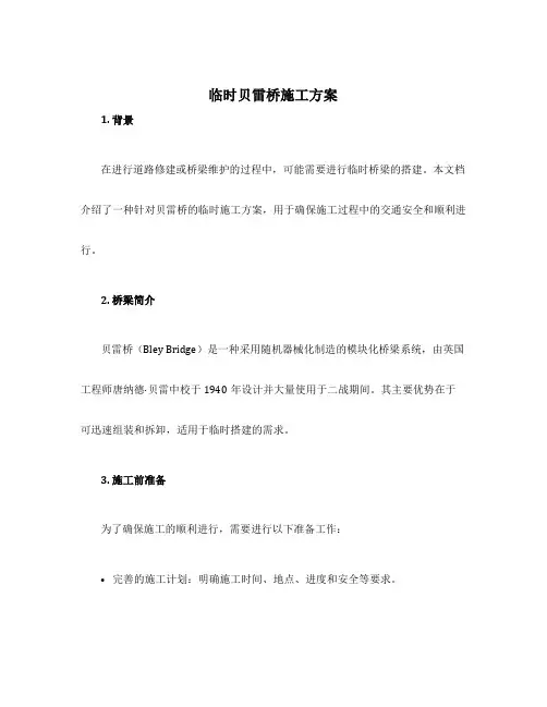 临时贝雷桥施工方案