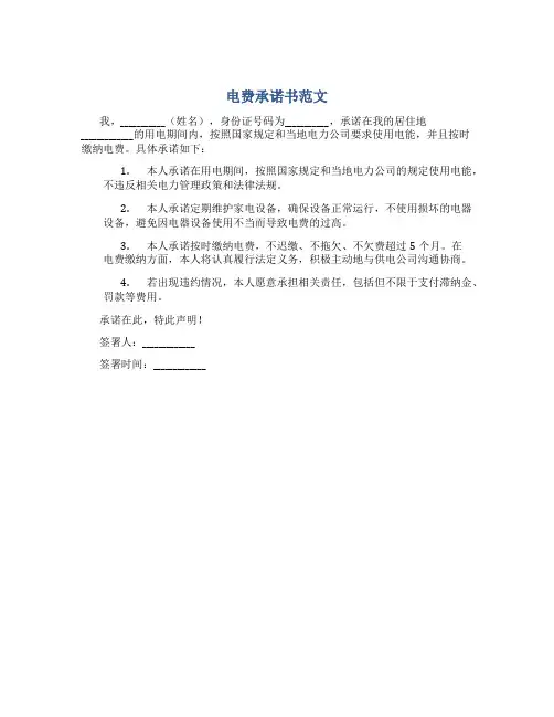 电费承诺书范文