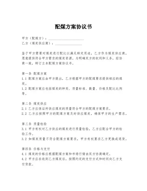 配煤方案协议书