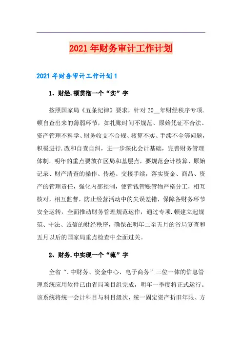 2021年财务审计工作计划
