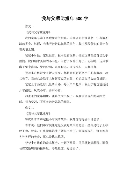 我与父辈比童年500字