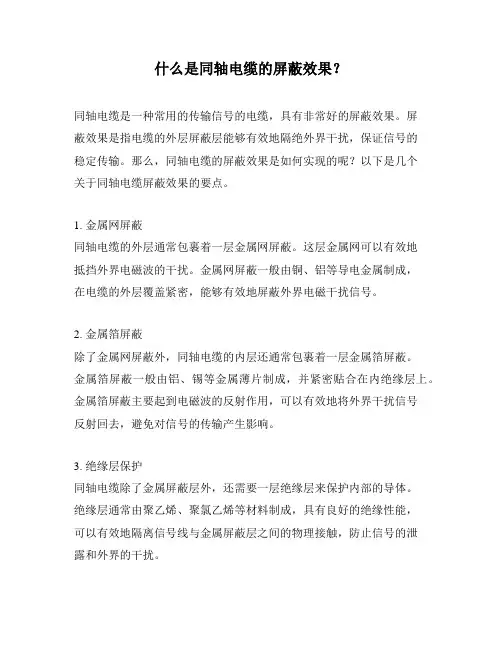 什么是同轴电缆的屏蔽效果？