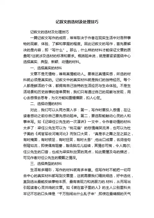 记叙文的选材及处理技巧