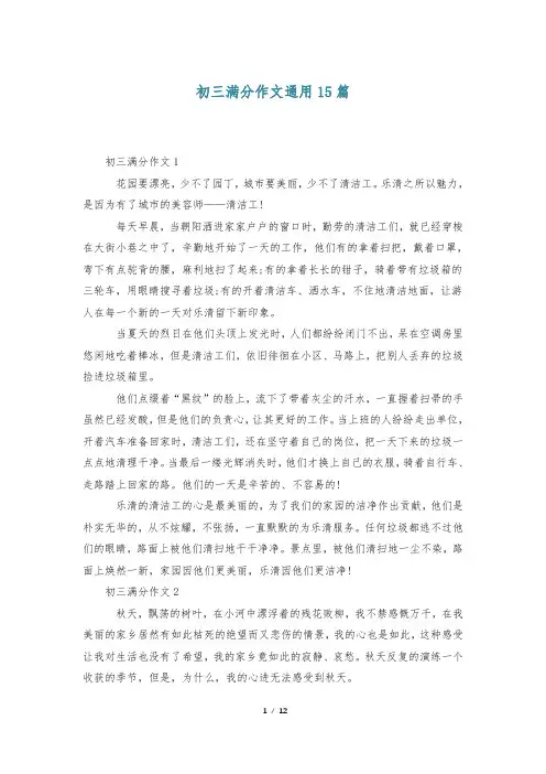 初三满分作文通用15篇