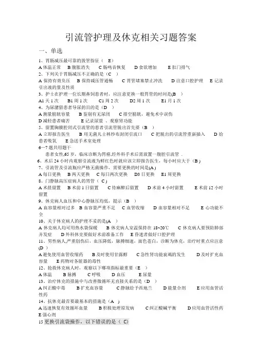 关于引流管护理及休克相关习题答案