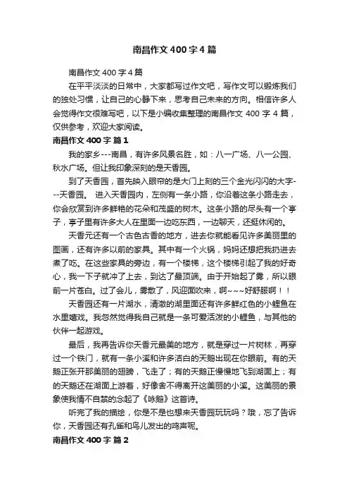南昌作文400字4篇
