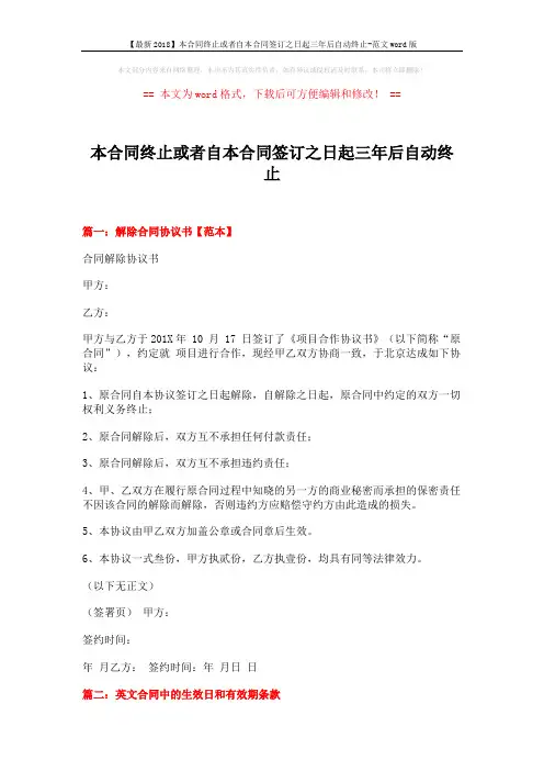 【最新2018】本合同终止或者自本合同签订之日起三年后自动终止-范文word版 (9页)