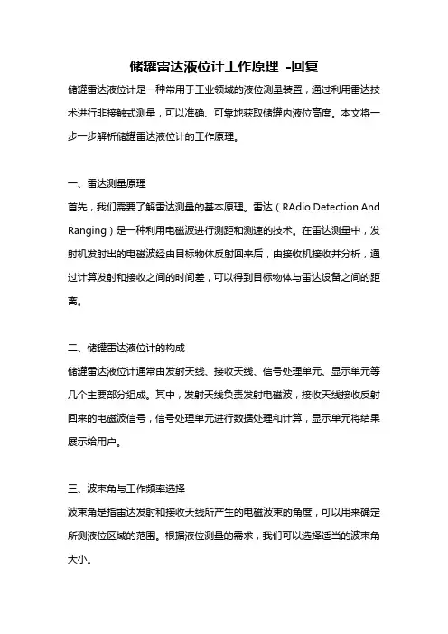 储罐雷达液位计工作原理 -回复