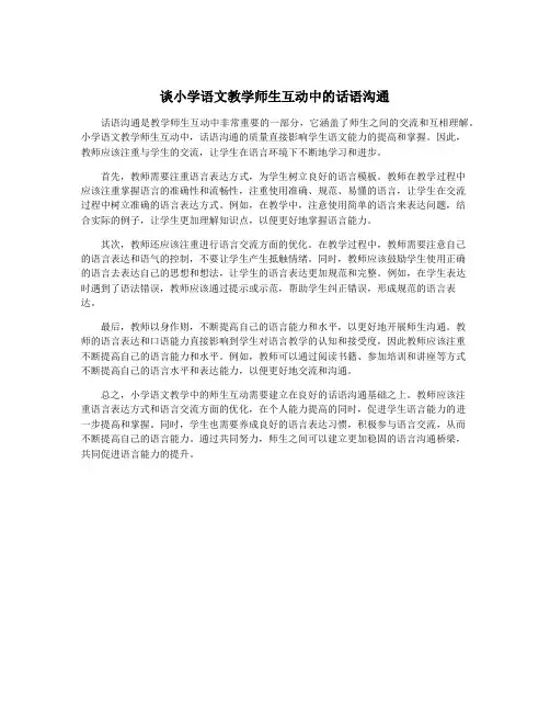谈小学语文教学师生互动中的话语沟通