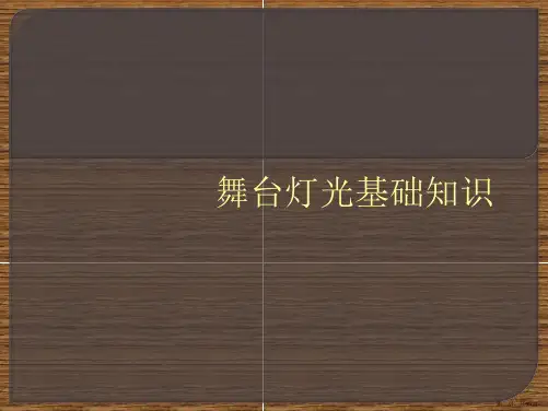 舞台灯光基础知识