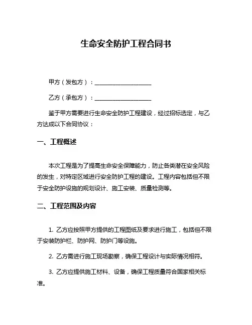 生命安全防护工程合同书