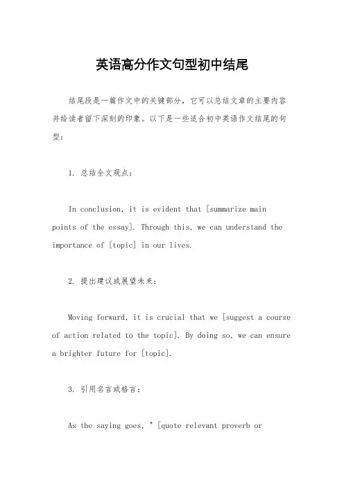 英语高分作文句型初中结尾