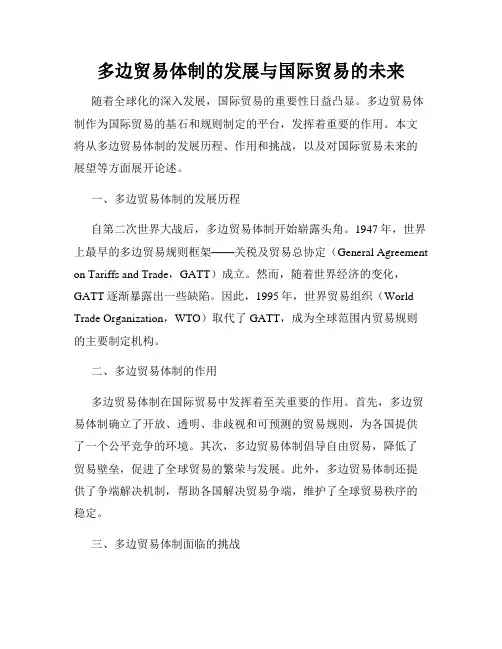 多边贸易体制的发展与国际贸易的未来