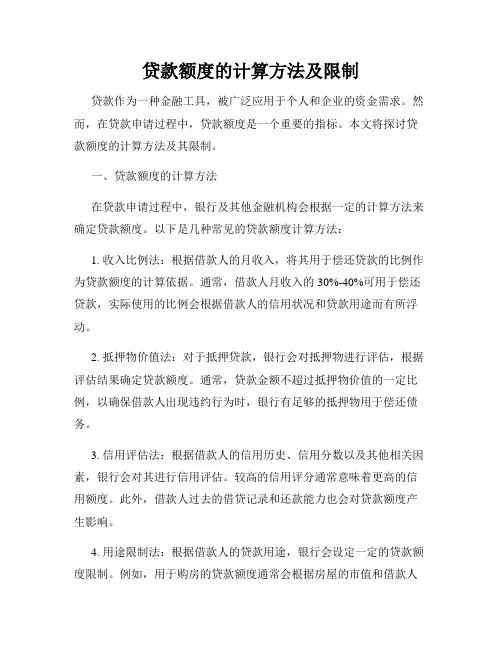 贷款额度的计算方法及限制