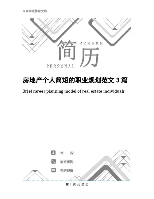 房地产个人简短的职业规划范文3篇