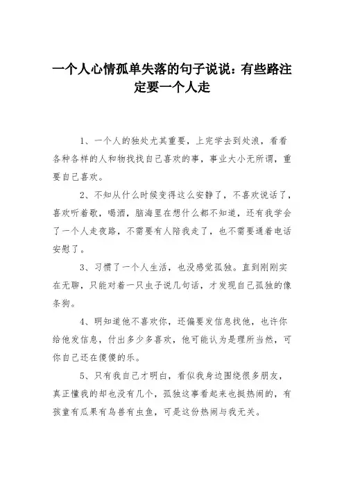 一个人心情孤单失落的句子说说：有些路注定要一个人走