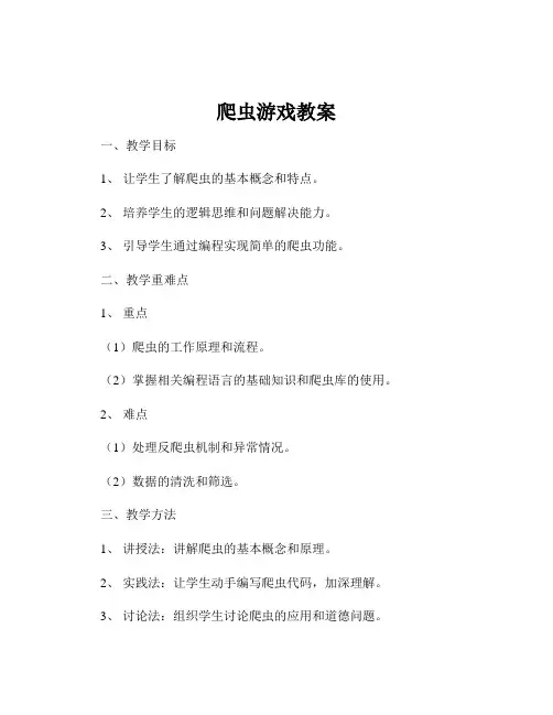 爬虫游戏教案