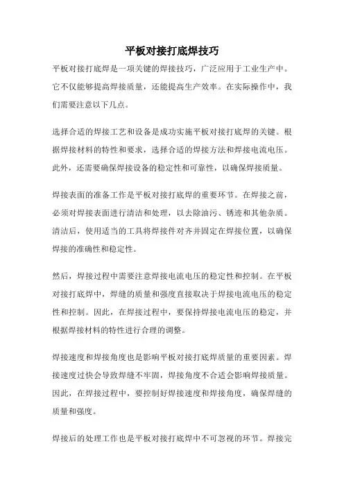 平板对接打底焊技巧