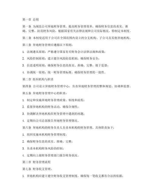 公司异地财务管理制度