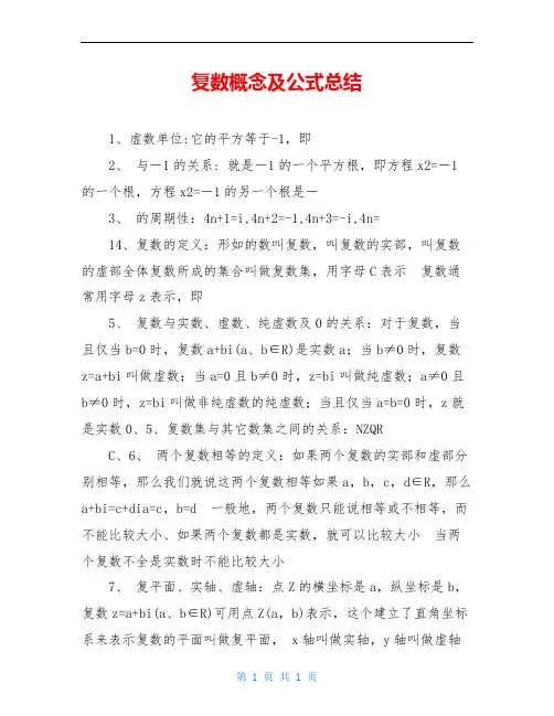 复数概念及公式总结