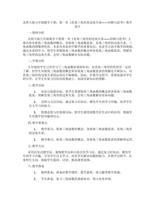北师大版九年级数学下册：第一章《直角三角形的边角关系——回顾与思考》教学设计
