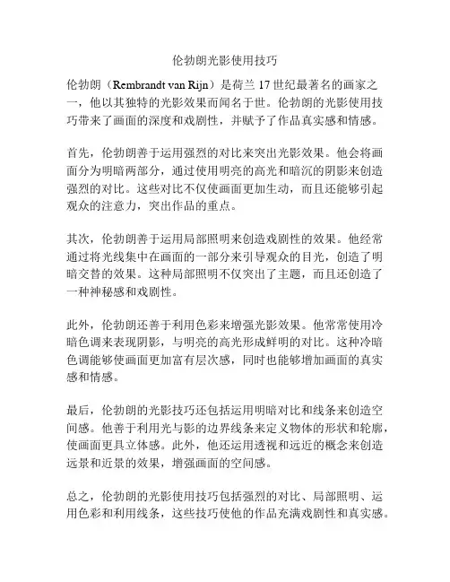 伦勃朗光影使用技巧