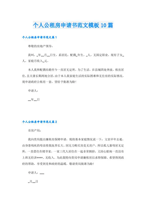 个人公租房申请书范文模板10篇