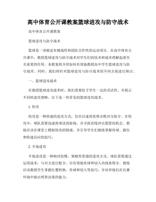 高中体育公开课教案篮球进攻与防守战术
