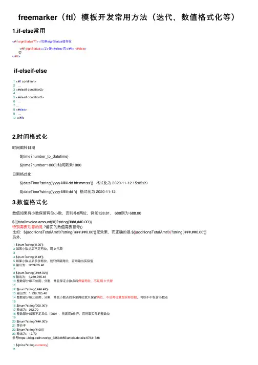 freemarker（ftl）模板开发常用方法（迭代，数值格式化等）