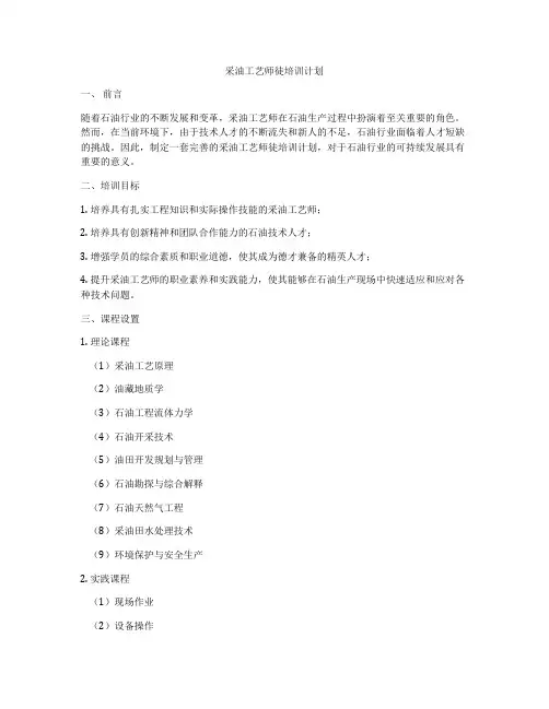 采油工艺师徒培训计划