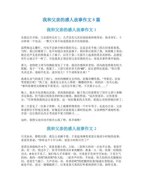 我和父亲的感人故事作文8篇