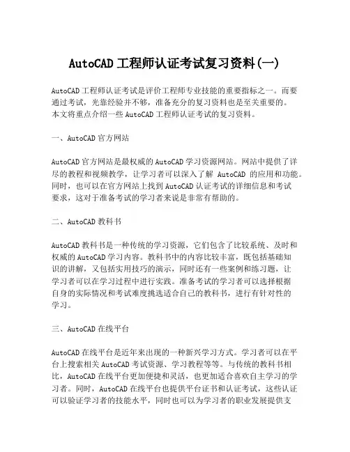 AutoCAD工程师认证考试复习资料(一)
