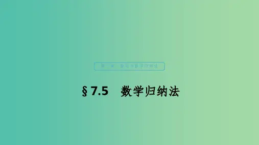 (浙江专用)2020版高考数学新增分大一轮复习 第七章 数列与数学归纳法 7.5 数学归纳法课件