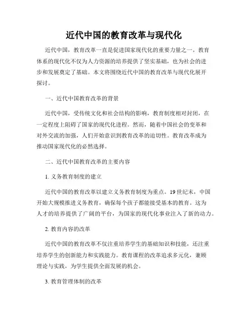 近代中国的教育改革与现代化