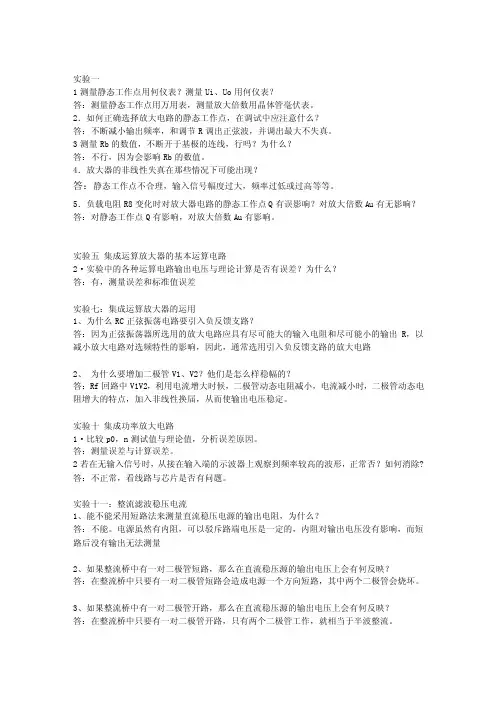 模电实验思考题（考试）