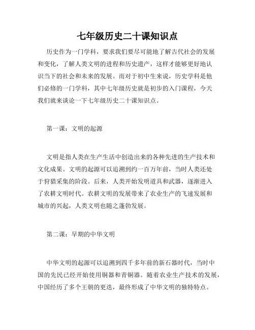 七年级历史二十课知识点