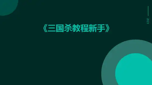 三国杀教程新手