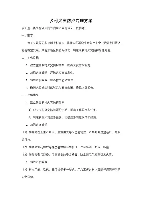 乡村火灾防控治理方案