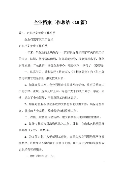企业档案工作总结(13篇)