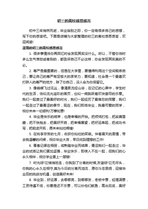 初三的离校感恩感言