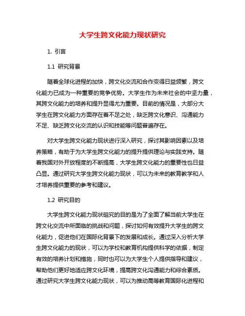 大学生跨文化能力现状研究
